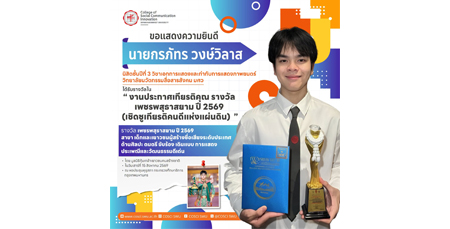 ขอแสดงความยินดีกับนายกรภัทร วงษ์วิลาส